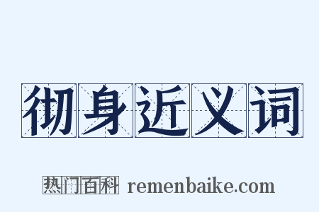 彻身近义词是什么意思的图片